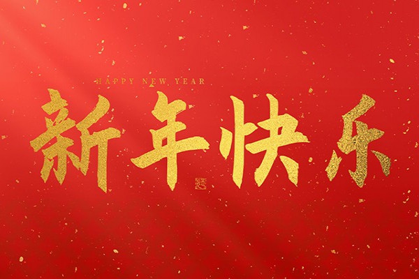 浙江中立建設(shè)有限公司祝大家2025新年快樂(lè)！